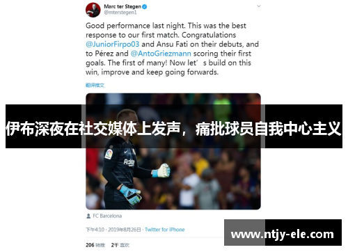伊布深夜在社交媒体上发声，痛批球员自我中心主义