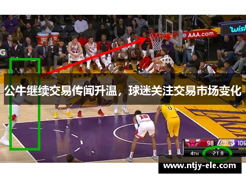 公牛继续交易传闻升温，球迷关注交易市场变化