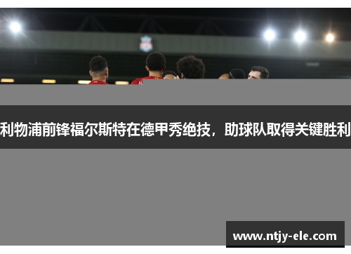 利物浦前锋福尔斯特在德甲秀绝技，助球队取得关键胜利