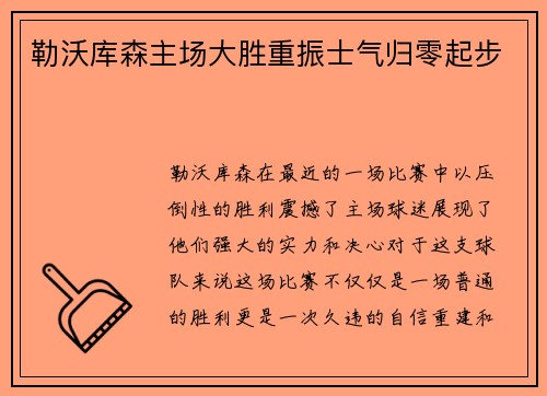 勒沃库森主场大胜重振士气归零起步