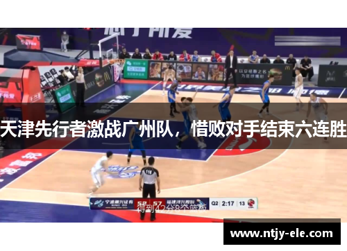 天津先行者激战广州队，惜败对手结束六连胜