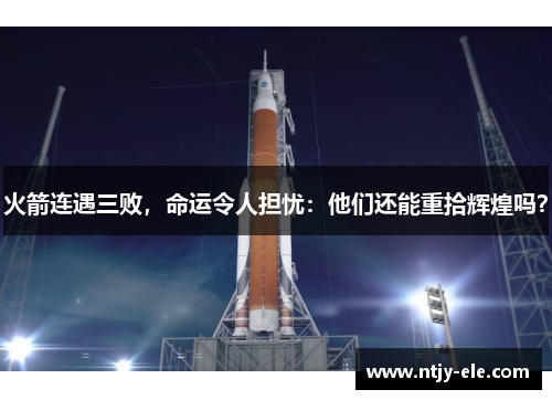 火箭连遇三败，命运令人担忧：他们还能重拾辉煌吗？