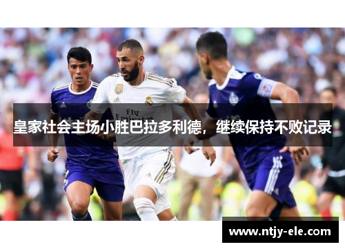 皇家社会主场小胜巴拉多利德，继续保持不败记录