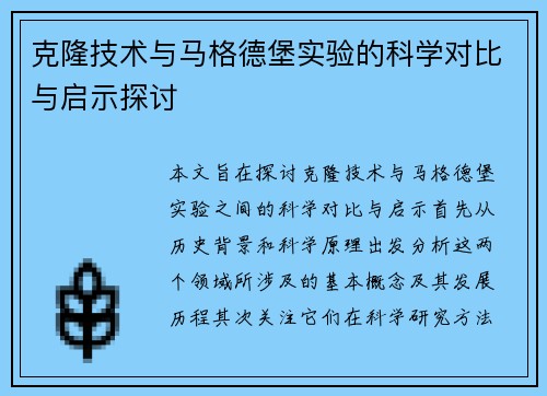 克隆技术与马格德堡实验的科学对比与启示探讨