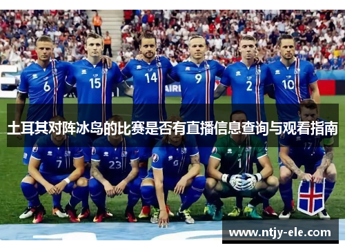 土耳其对阵冰岛的比赛是否有直播信息查询与观看指南