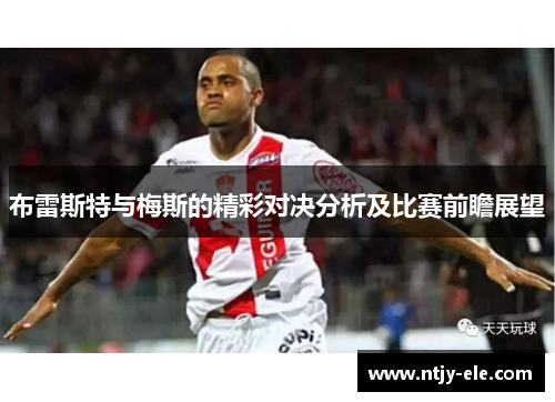 布雷斯特与梅斯的精彩对决分析及比赛前瞻展望