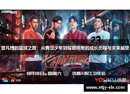曾凡博的篮球之路：从青涩少年到耀眼明星的成长历程与未来展望
