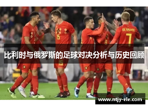比利时与俄罗斯的足球对决分析与历史回顾