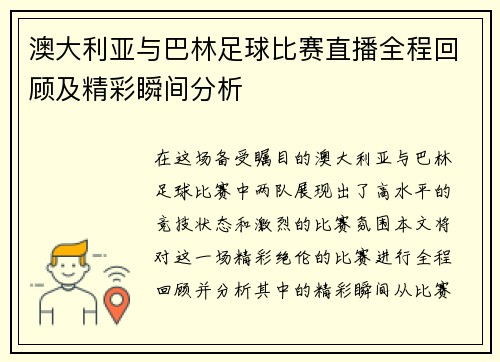 澳大利亚与巴林足球比赛直播全程回顾及精彩瞬间分析