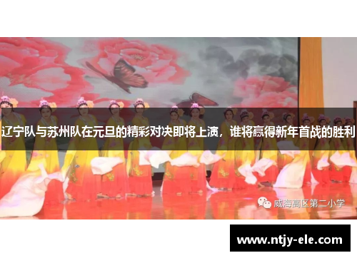 辽宁队与苏州队在元旦的精彩对决即将上演，谁将赢得新年首战的胜利
