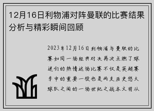 12月16日利物浦对阵曼联的比赛结果分析与精彩瞬间回顾