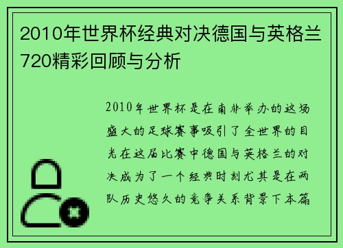 2010年世界杯经典对决德国与英格兰720精彩回顾与分析