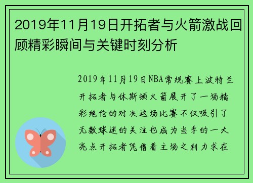 2019年11月19日开拓者与火箭激战回顾精彩瞬间与关键时刻分析