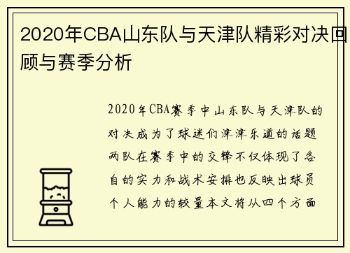 2020年CBA山东队与天津队精彩对决回顾与赛季分析