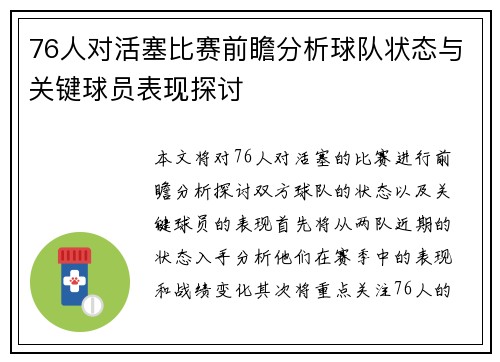 76人对活塞比赛前瞻分析球队状态与关键球员表现探讨