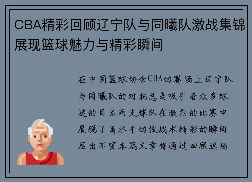 CBA精彩回顾辽宁队与同曦队激战集锦展现篮球魅力与精彩瞬间