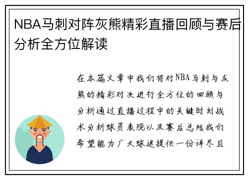 NBA马刺对阵灰熊精彩直播回顾与赛后分析全方位解读