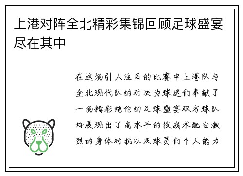 上港对阵全北精彩集锦回顾足球盛宴尽在其中