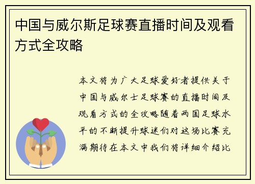 中国与威尔斯足球赛直播时间及观看方式全攻略