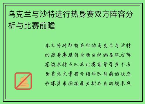 乌克兰与沙特进行热身赛双方阵容分析与比赛前瞻