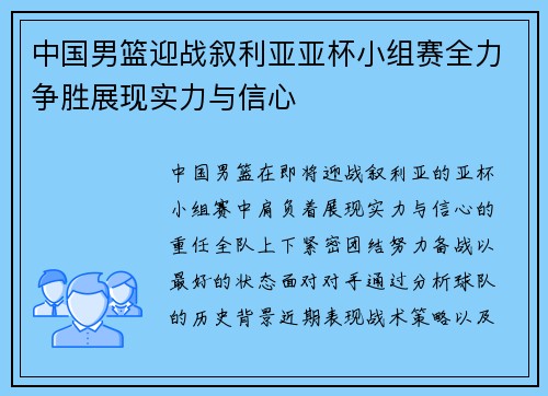 中国男篮迎战叙利亚亚杯小组赛全力争胜展现实力与信心