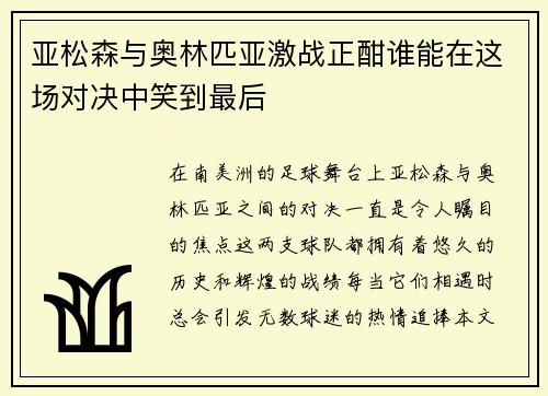 亚松森与奥林匹亚激战正酣谁能在这场对决中笑到最后