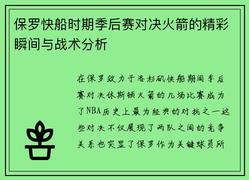 保罗快船时期季后赛对决火箭的精彩瞬间与战术分析