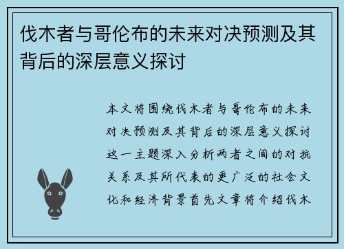 伐木者与哥伦布的未来对决预测及其背后的深层意义探讨