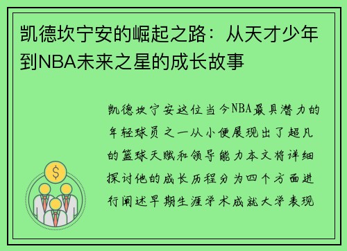 凯德坎宁安的崛起之路：从天才少年到NBA未来之星的成长故事