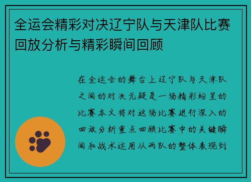 全运会精彩对决辽宁队与天津队比赛回放分析与精彩瞬间回顾