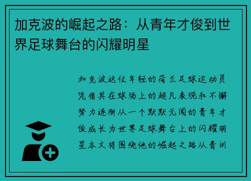 加克波的崛起之路：从青年才俊到世界足球舞台的闪耀明星