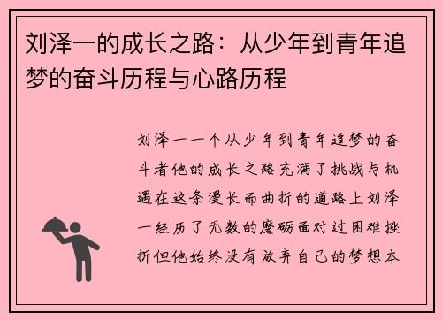 刘泽一的成长之路：从少年到青年追梦的奋斗历程与心路历程