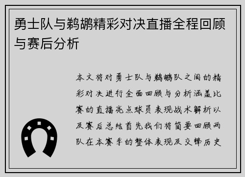 勇士队与鹈鹕精彩对决直播全程回顾与赛后分析
