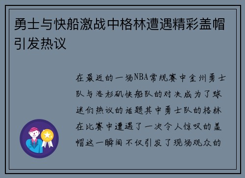 勇士与快船激战中格林遭遇精彩盖帽引发热议