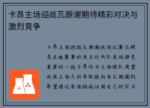 卡昂主场迎战瓦朗谢期待精彩对决与激烈竞争