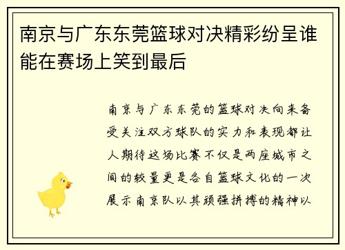 南京与广东东莞篮球对决精彩纷呈谁能在赛场上笑到最后