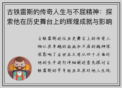 古铁雷斯的传奇人生与不屈精神：探索他在历史舞台上的辉煌成就与影响