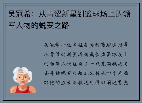 吴冠希：从青涩新星到篮球场上的领军人物的蜕变之路