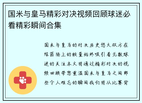 国米与皇马精彩对决视频回顾球迷必看精彩瞬间合集