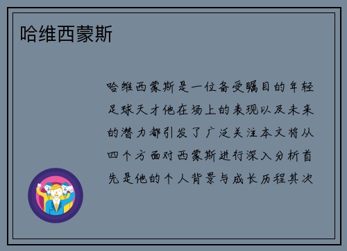 哈维西蒙斯