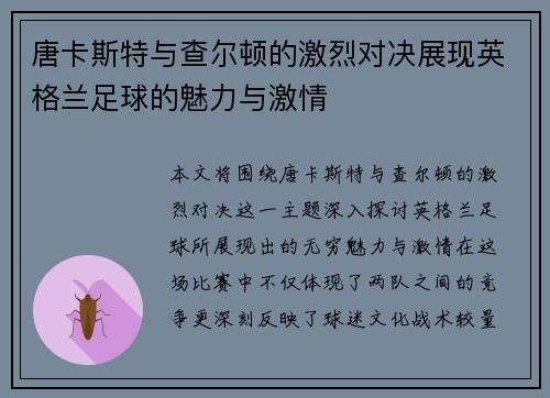 唐卡斯特与查尔顿的激烈对决展现英格兰足球的魅力与激情