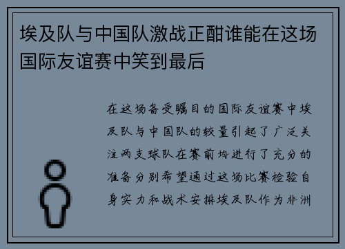 埃及队与中国队激战正酣谁能在这场国际友谊赛中笑到最后