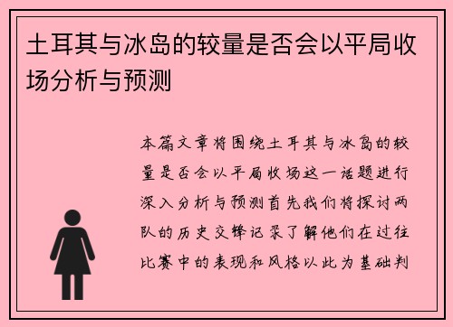 土耳其与冰岛的较量是否会以平局收场分析与预测