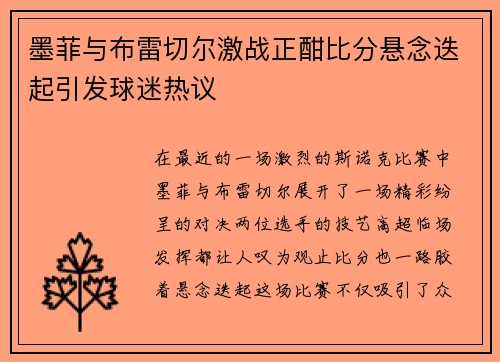 墨菲与布雷切尔激战正酣比分悬念迭起引发球迷热议