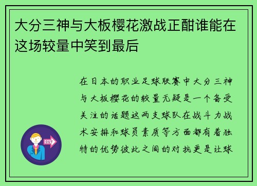 大分三神与大板樱花激战正酣谁能在这场较量中笑到最后