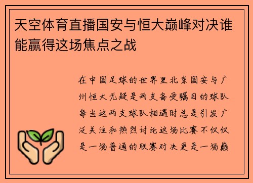 天空体育直播国安与恒大巅峰对决谁能赢得这场焦点之战