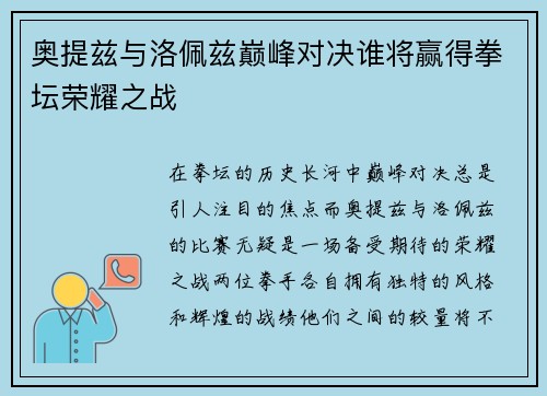 奥提兹与洛佩兹巅峰对决谁将赢得拳坛荣耀之战