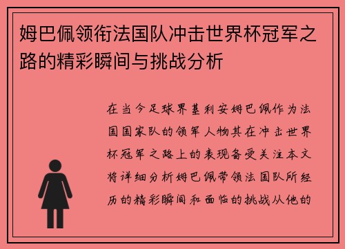 姆巴佩领衔法国队冲击世界杯冠军之路的精彩瞬间与挑战分析