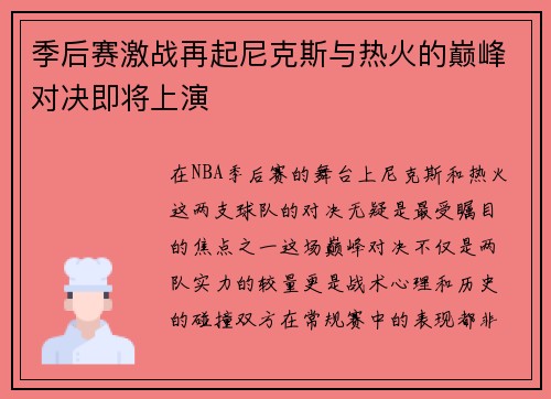 季后赛激战再起尼克斯与热火的巅峰对决即将上演