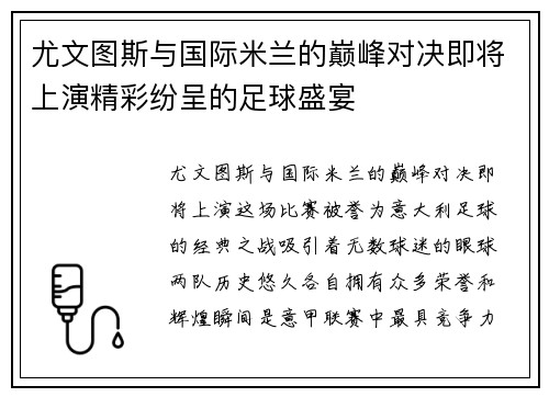 尤文图斯与国际米兰的巅峰对决即将上演精彩纷呈的足球盛宴